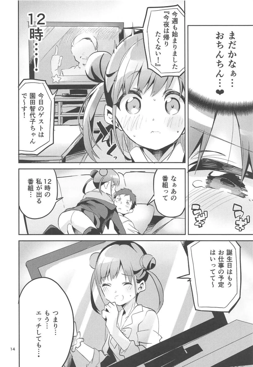 とろけるちょこれーとでぃっぷ Page.13