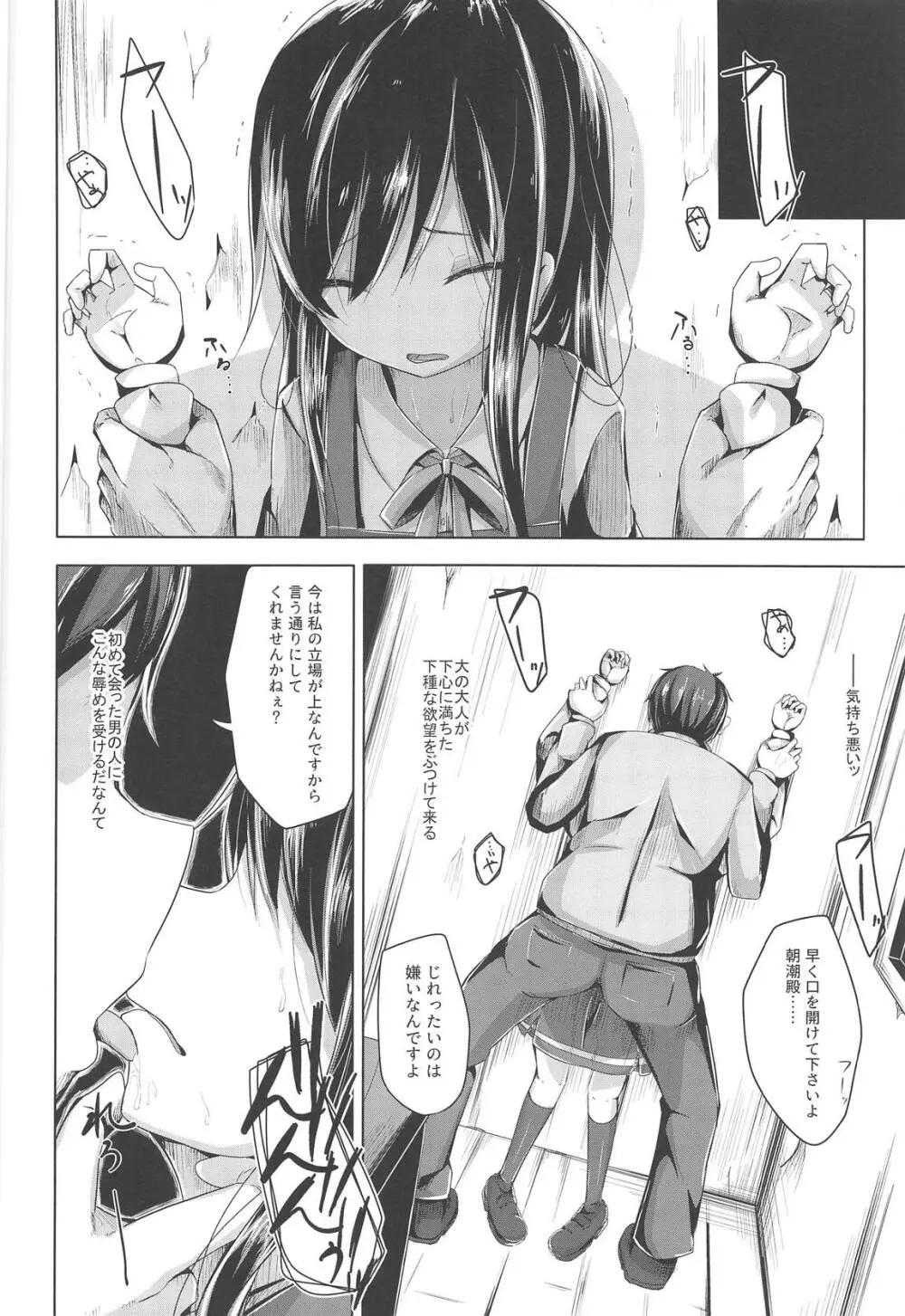 朝潮ちゃんにひどいことするえろほん Page.7