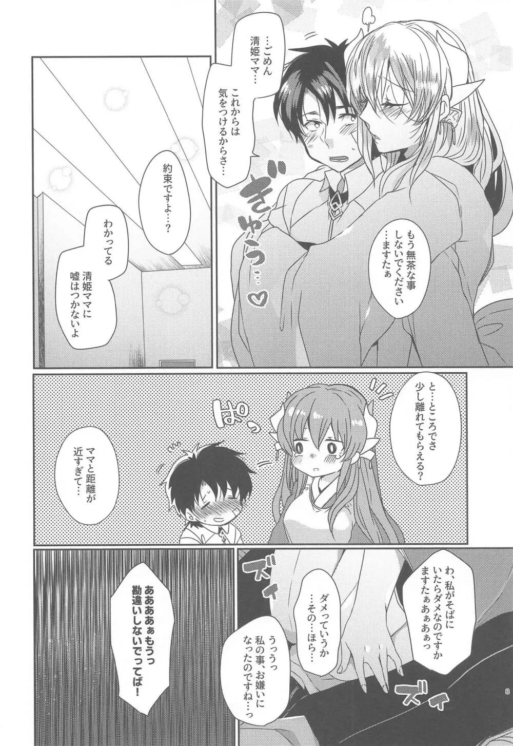 うちの清姫はママ2 Page.7