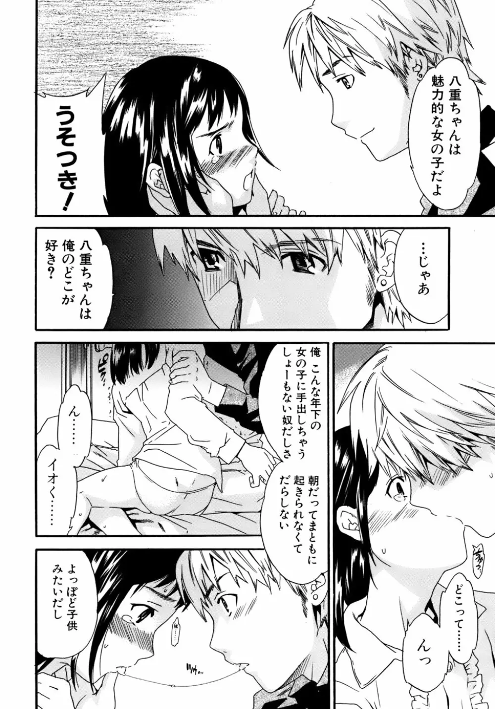 カノジョの媚態 Page.69