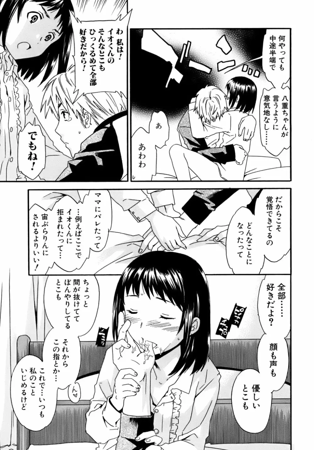 カノジョの媚態 Page.70