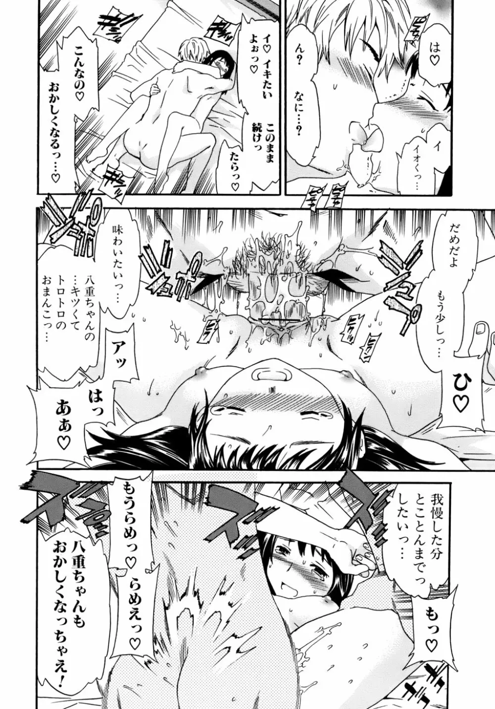 カノジョの媚態 Page.79