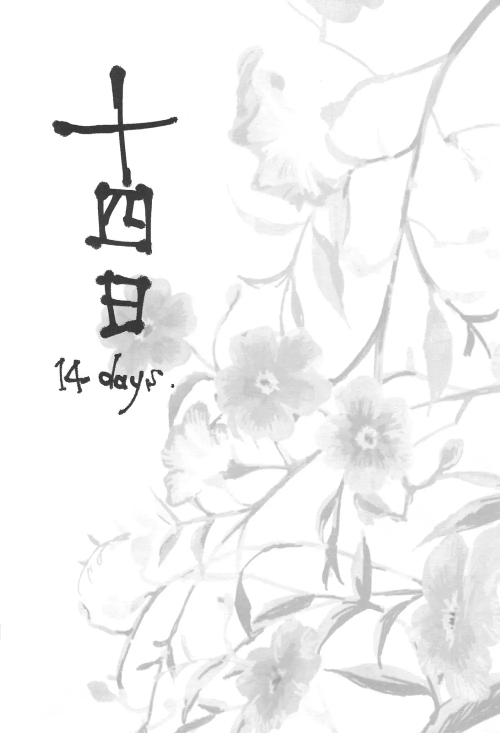十四日 14 days. Page.2