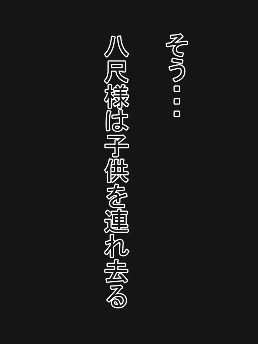 八尺様と僕のパイズリ・メモリーズ Page.66