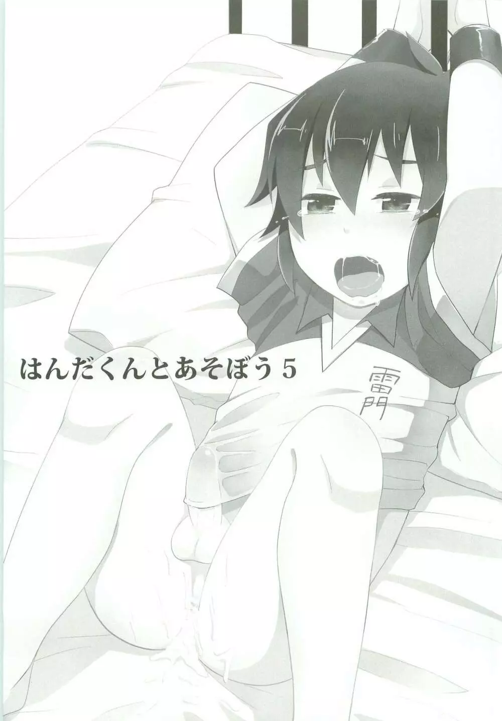 はんだくんとあそぼう5 Page.4