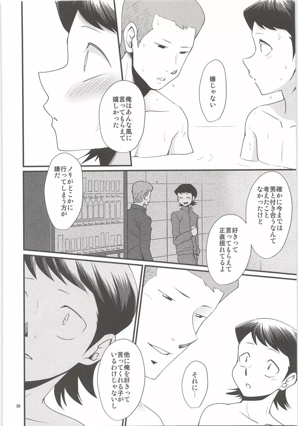 俺のものになってよ Page.36