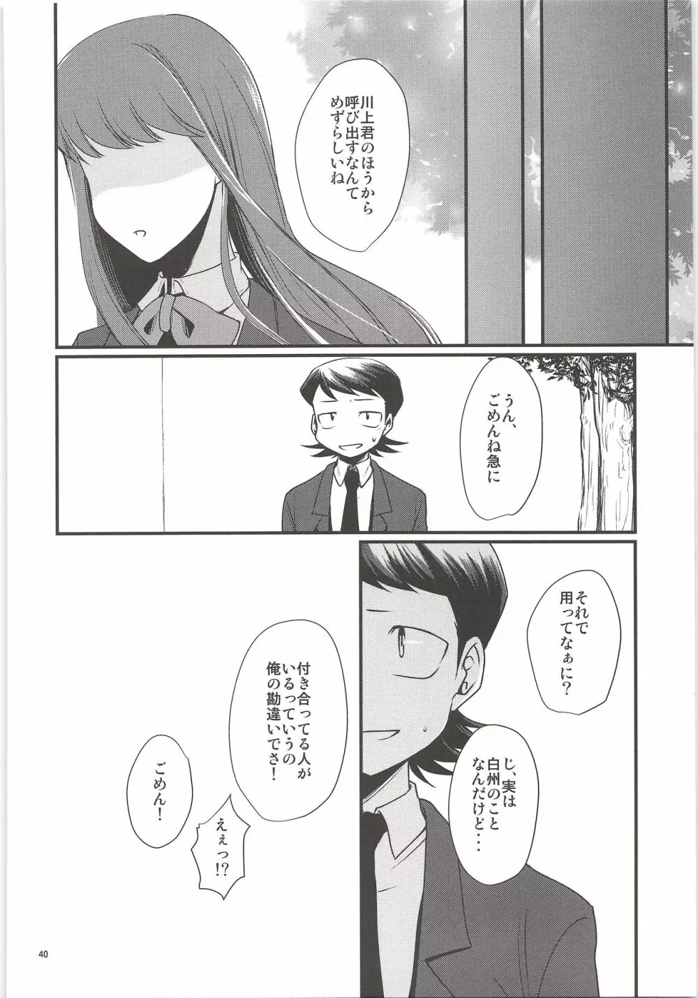 俺のものになってよ Page.38