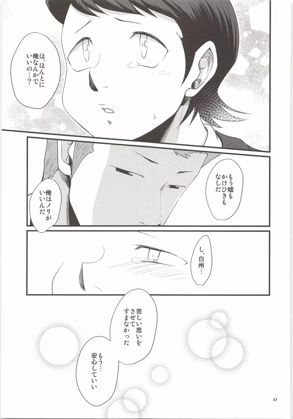 俺のものになってよ Page.45