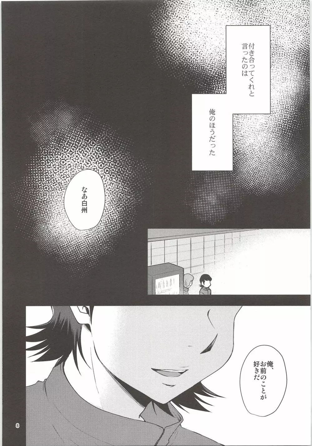 俺のものになってよ Page.6