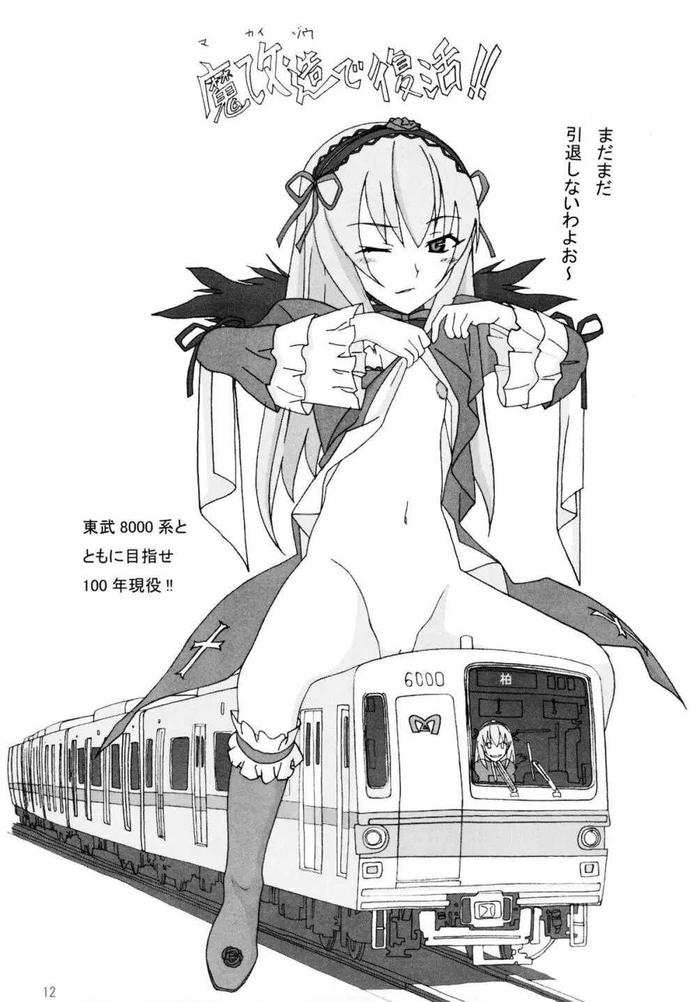 鉄・道（メタル・ロード新造車） Page.11