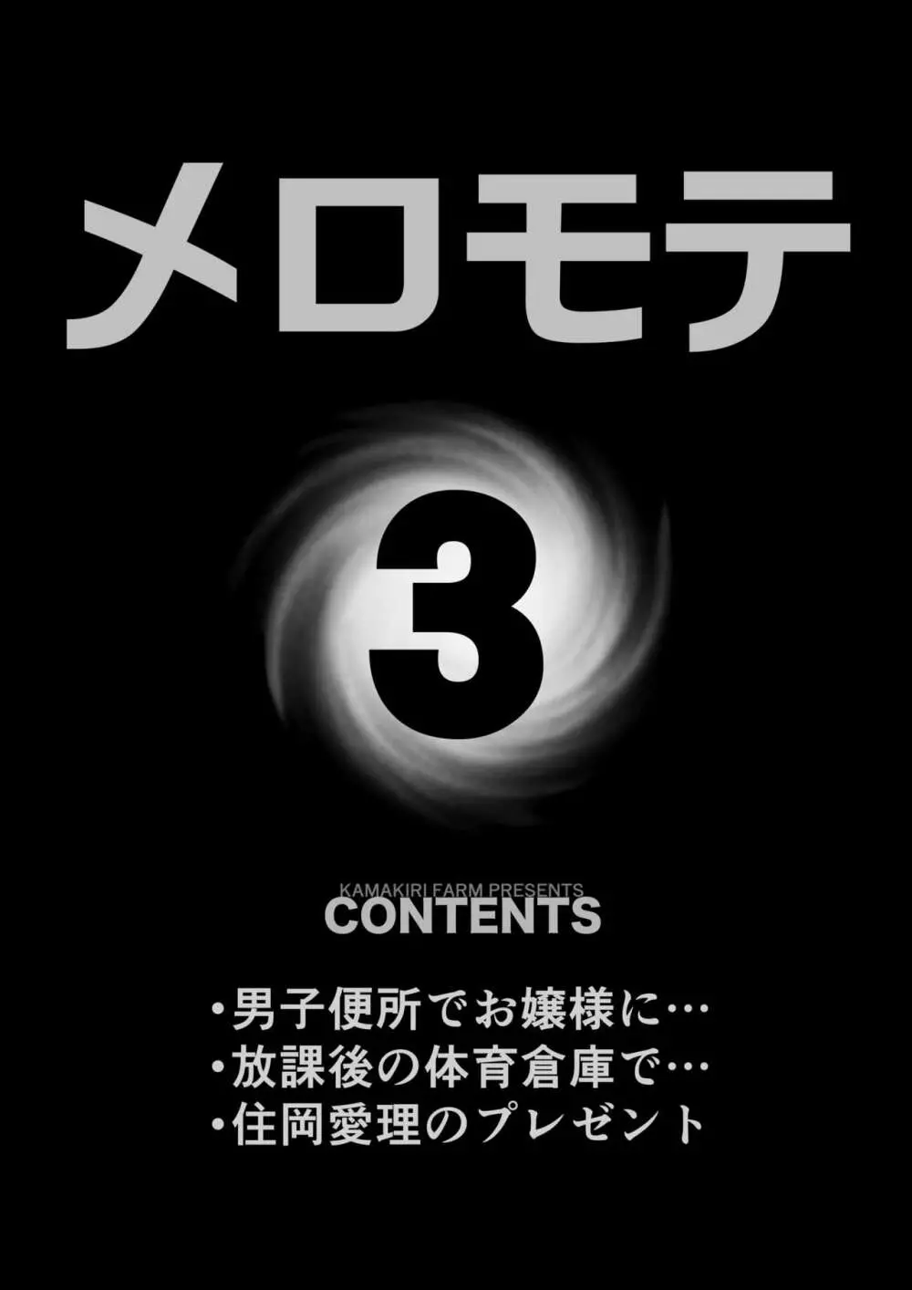 メロモテ3（カケメロ第二感染者）男子便所でお嬢様に大量ブッカケ Page.3