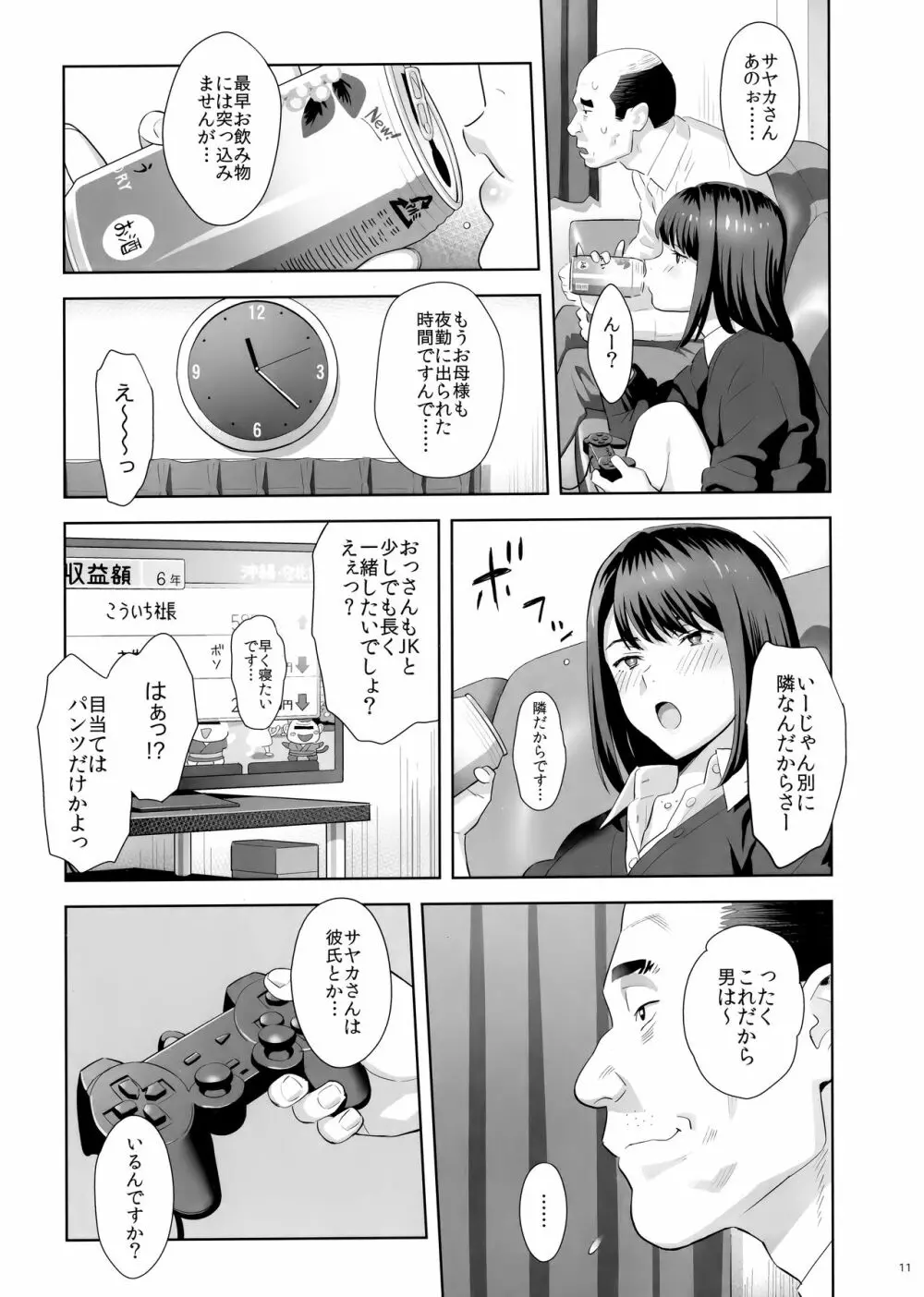 隣のJKに脅されて入り浸られてます(泣 Page.10