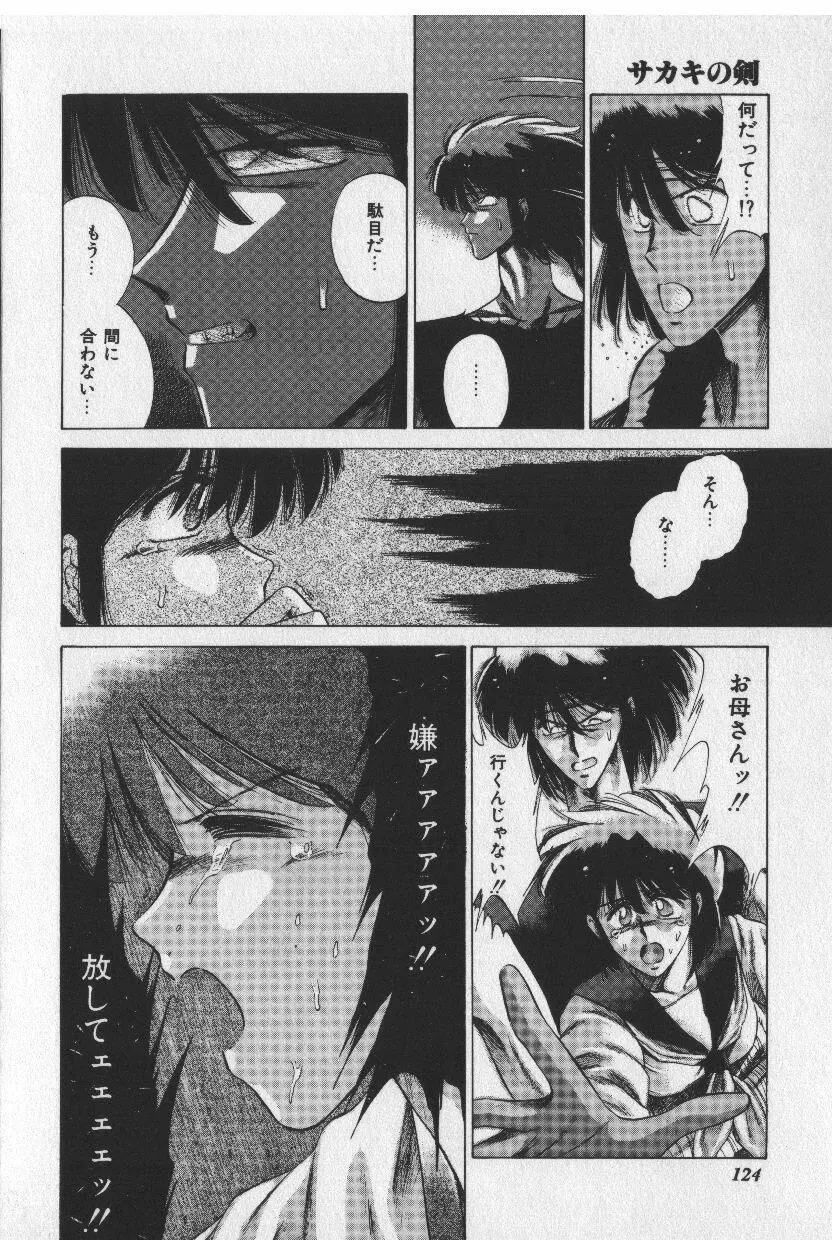 [時坂夢戯］サカキの剣 Page.124