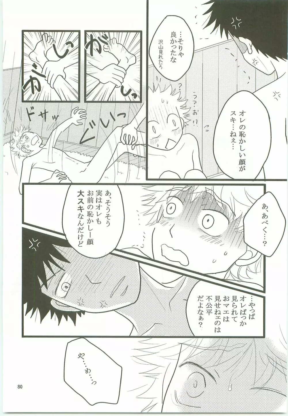 みっしりみはべまみれ Page.79