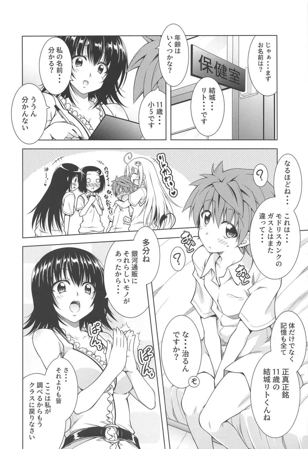 リトさんのハーレム性活7 Page.4