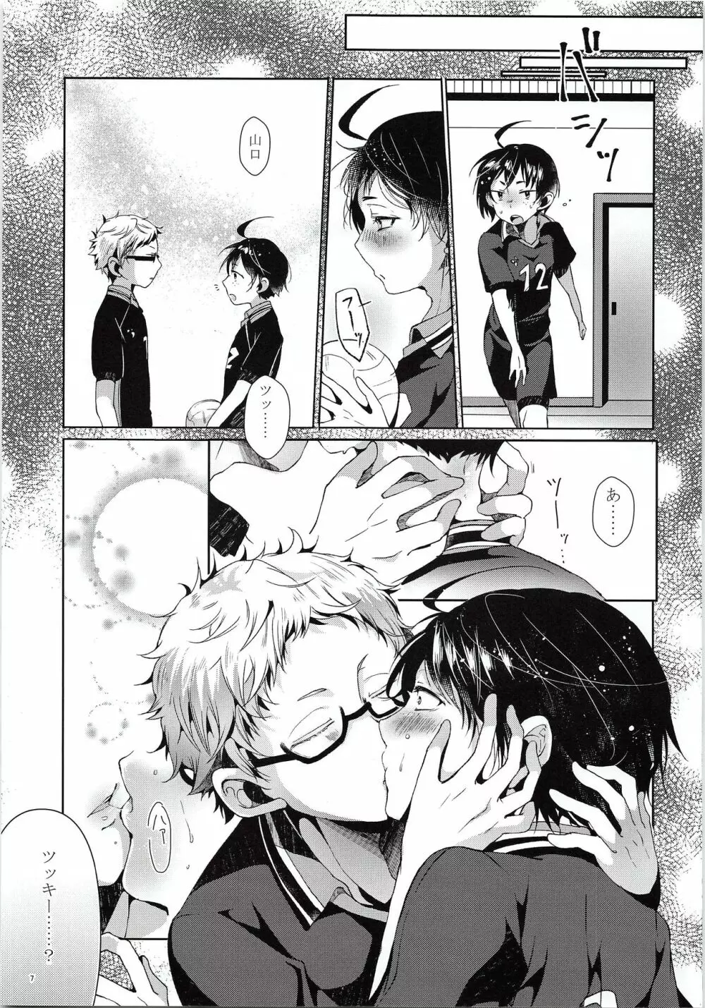 ツッキー! しようよ Page.8