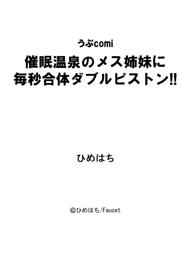 催眠温泉のメス姉妹に毎秒合体ダブルピストン!! Page.21