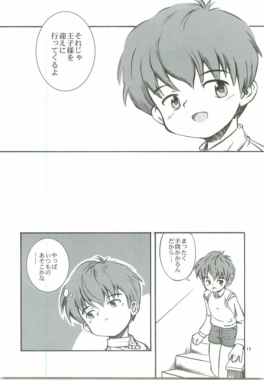 ぼくたちの日々 -あの日の約束- Page.14