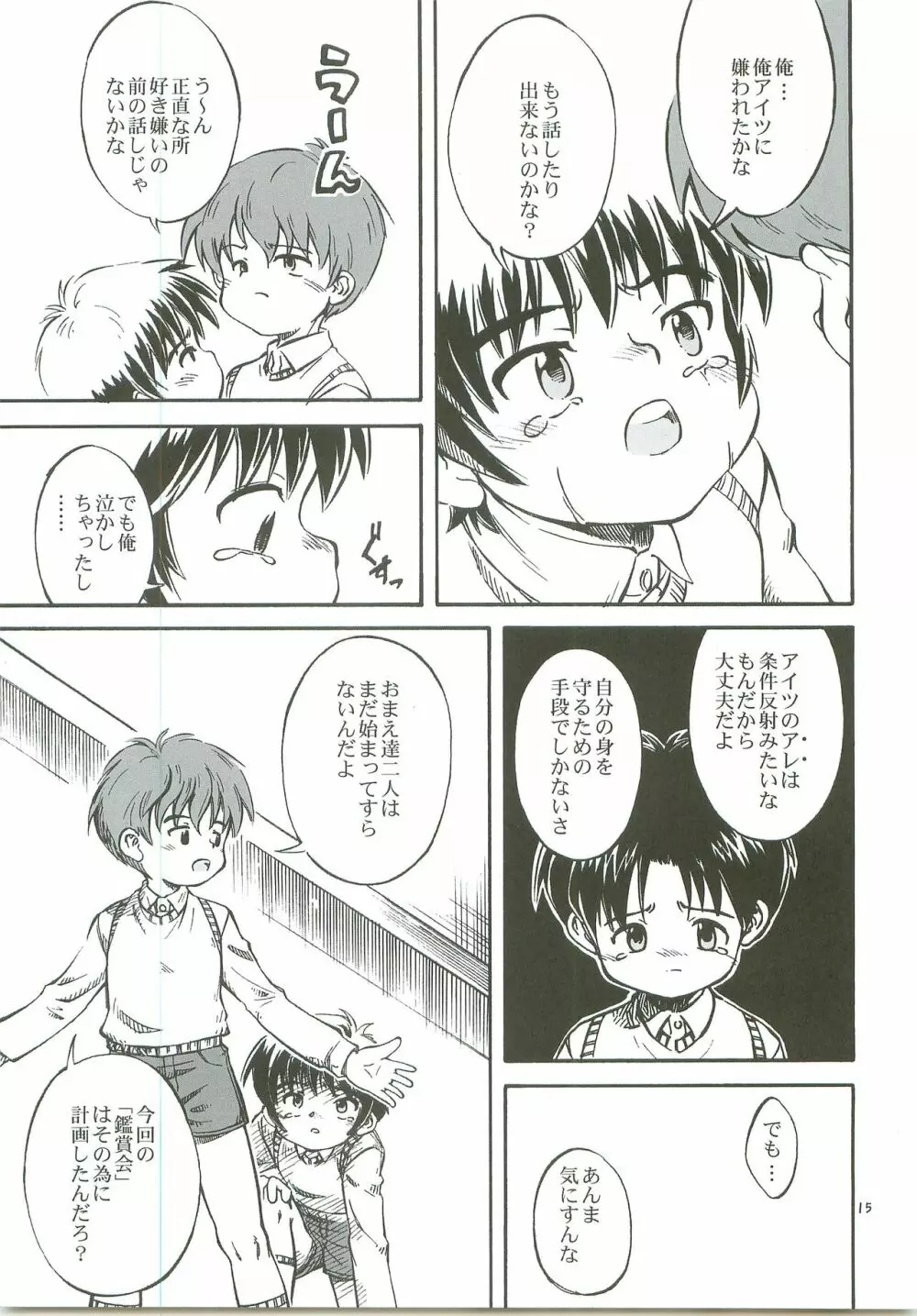 ぼくたちの日々 -あの日の約束- Page.16