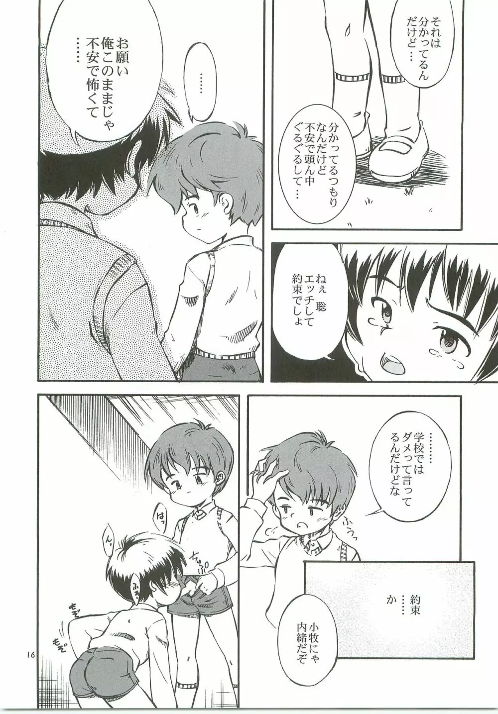 ぼくたちの日々 -あの日の約束- Page.17