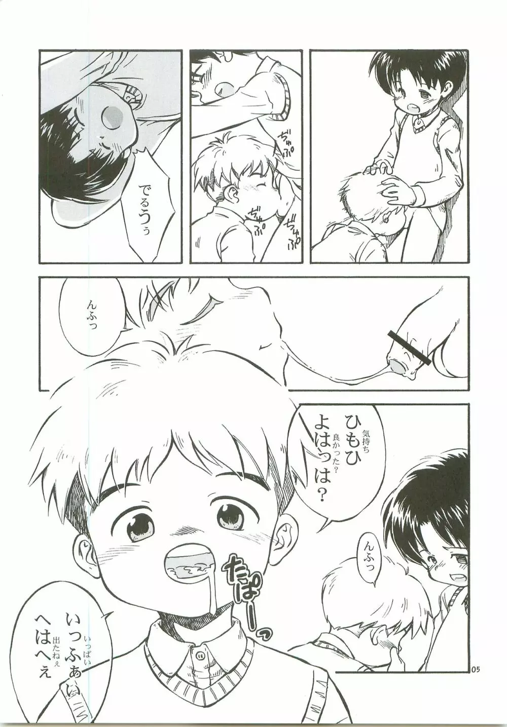 ぼくたちの日々 -あの日の約束- Page.6