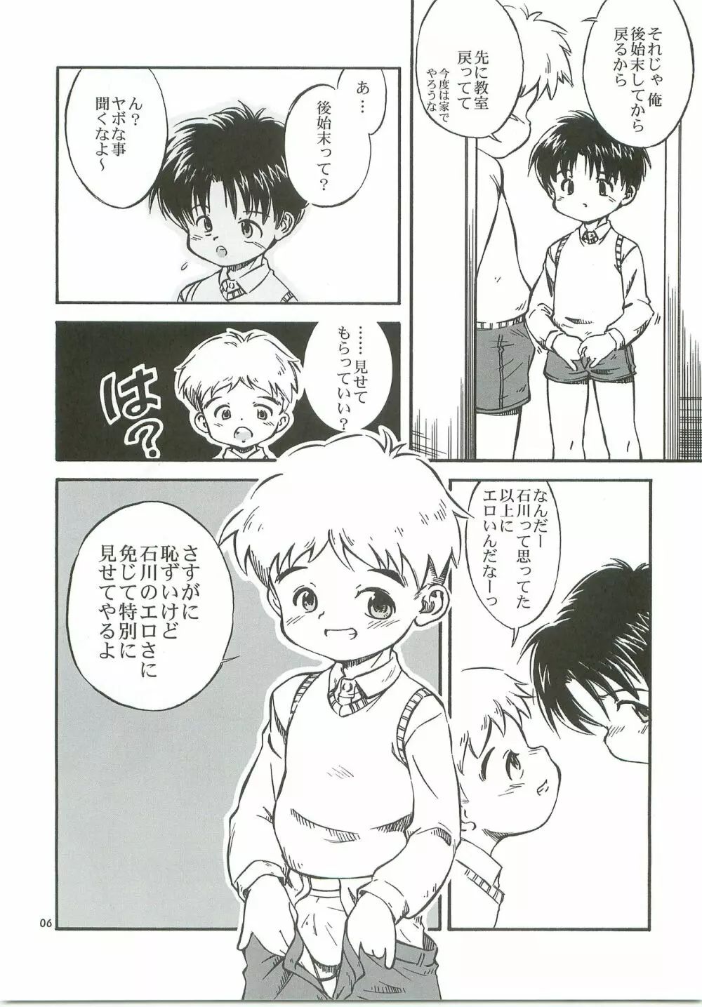 ぼくたちの日々 -あの日の約束- Page.7