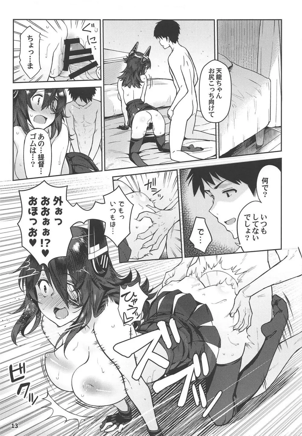 可愛い天龍ちゃんは提督の言いなり♥ Page.12