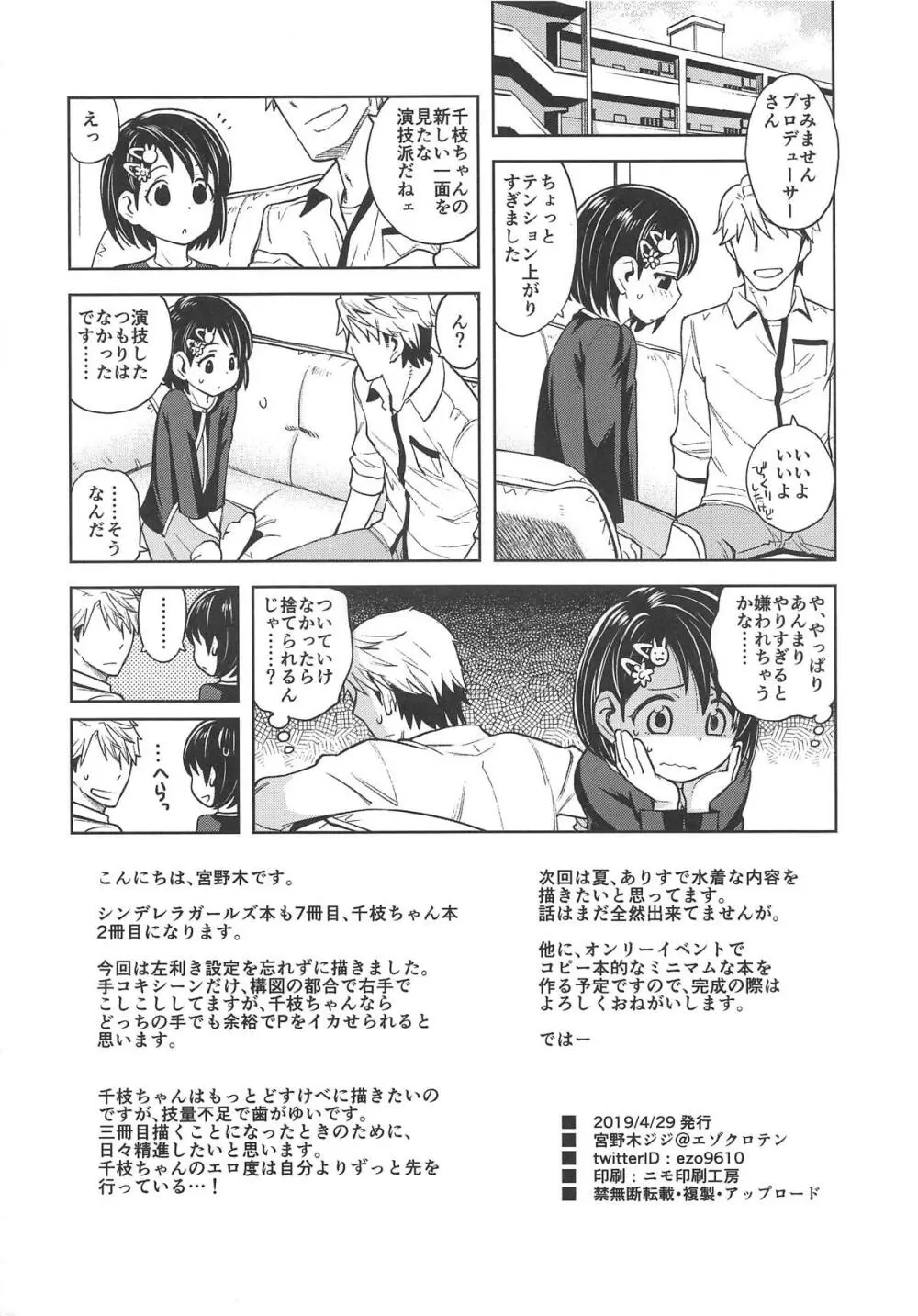 わるい子千枝ちゃん2 Page.25