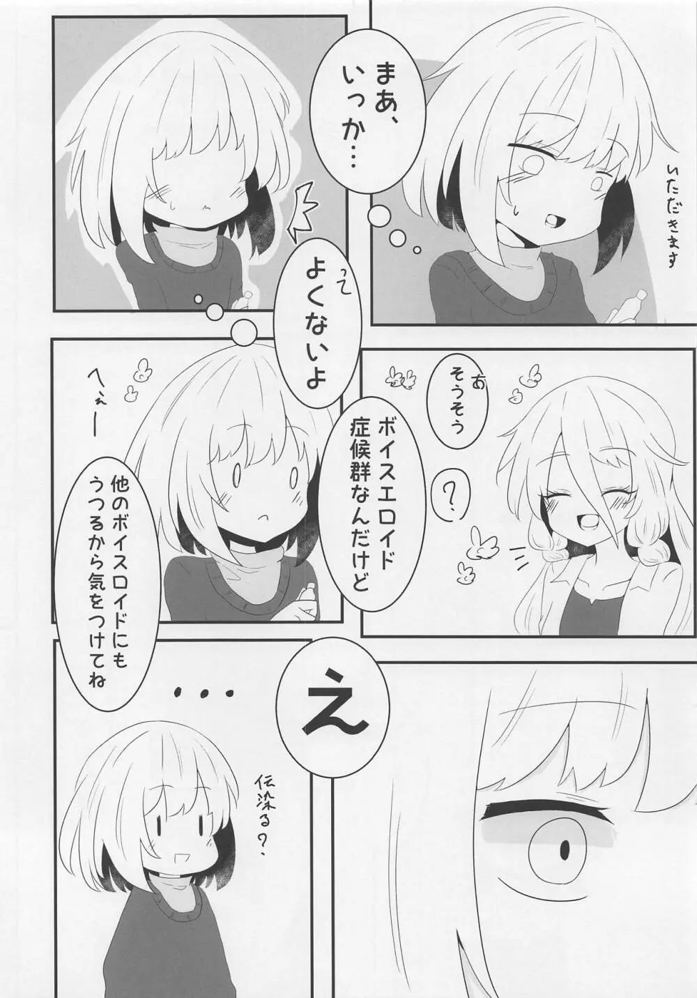 ボイスエロイド症候群 Page.19