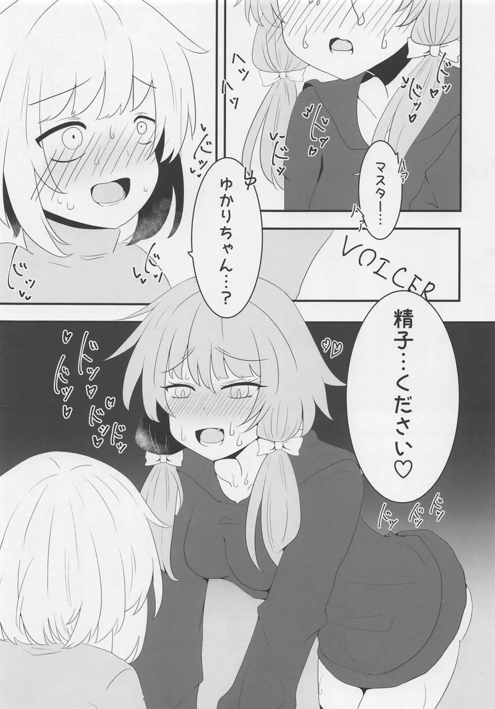 ボイスエロイド症候群 Page.2