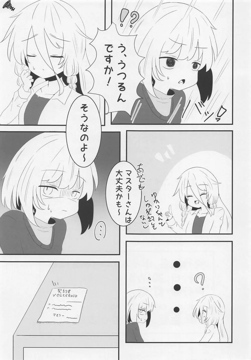 ボイスエロイド症候群 Page.20