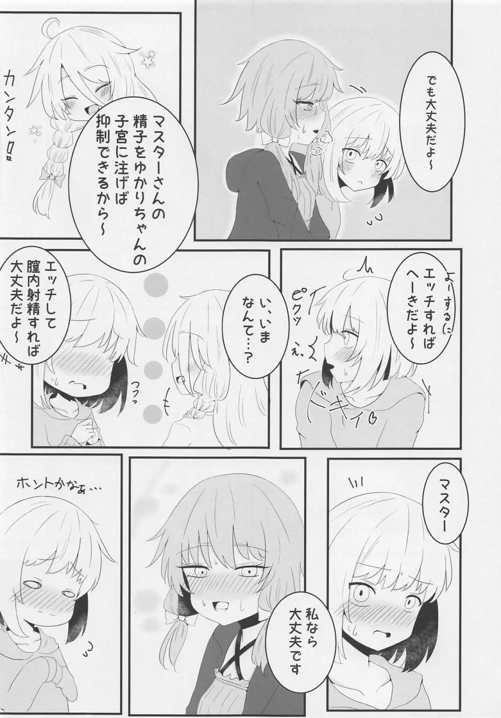 ボイスエロイド症候群 Page.4