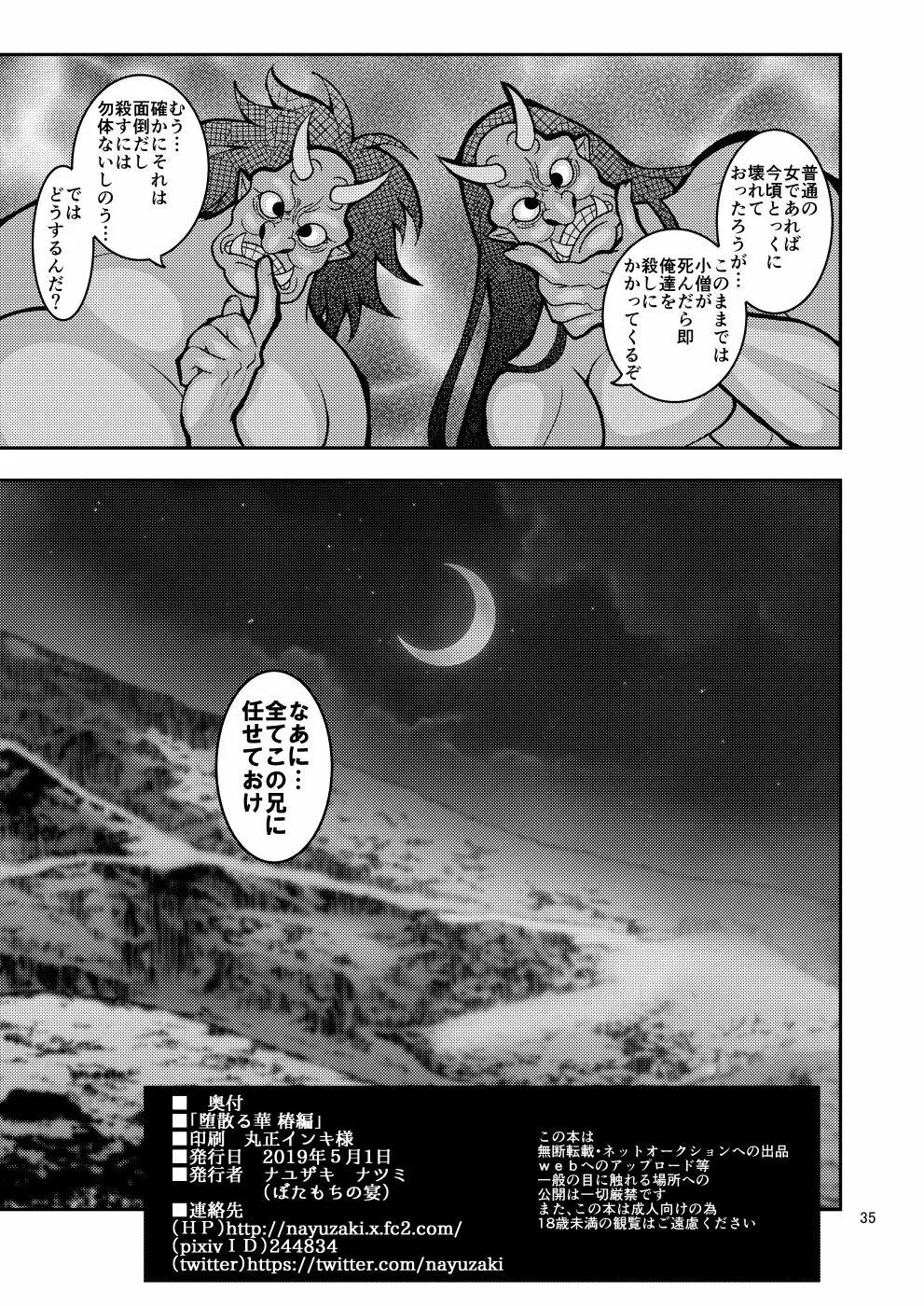 堕散る華 椿編 Page.35