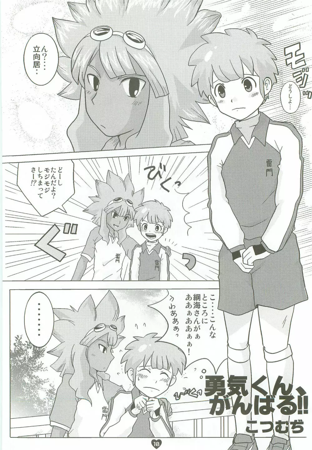 ツナガル青春ボーイズ! Page.17