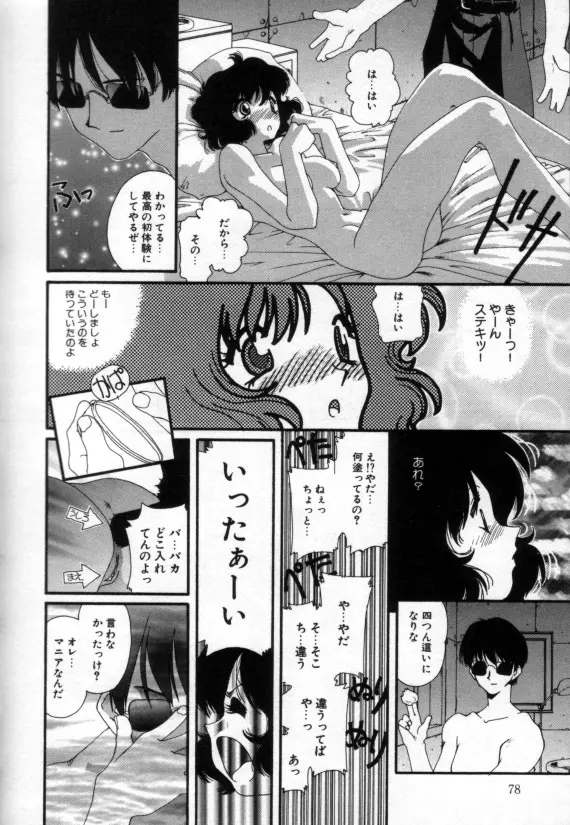 少女の乳房は秘かに膨らむ Page.77