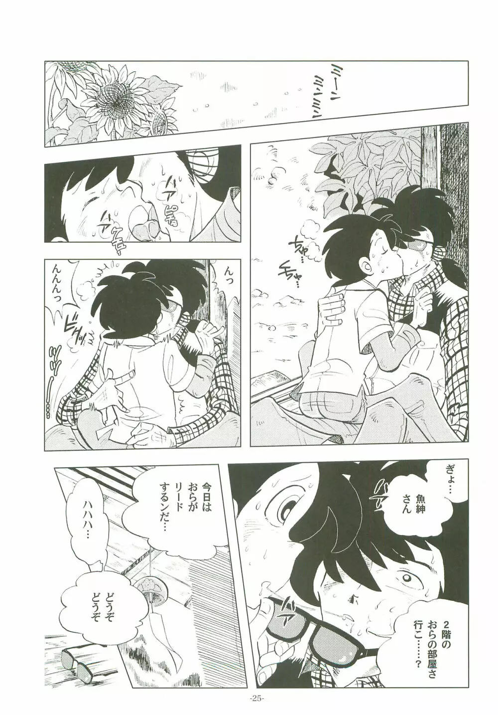 竿を握らしゃ日本一!! 2 Page.24