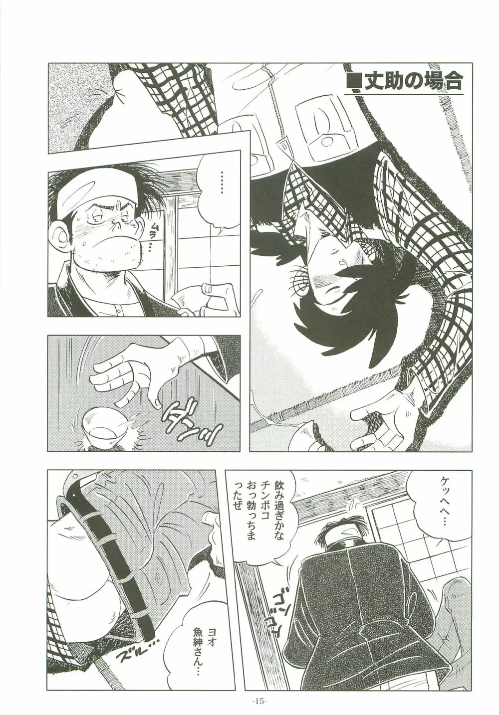 竿を握らしゃ日本一!! 初しぼり編 Page.14
