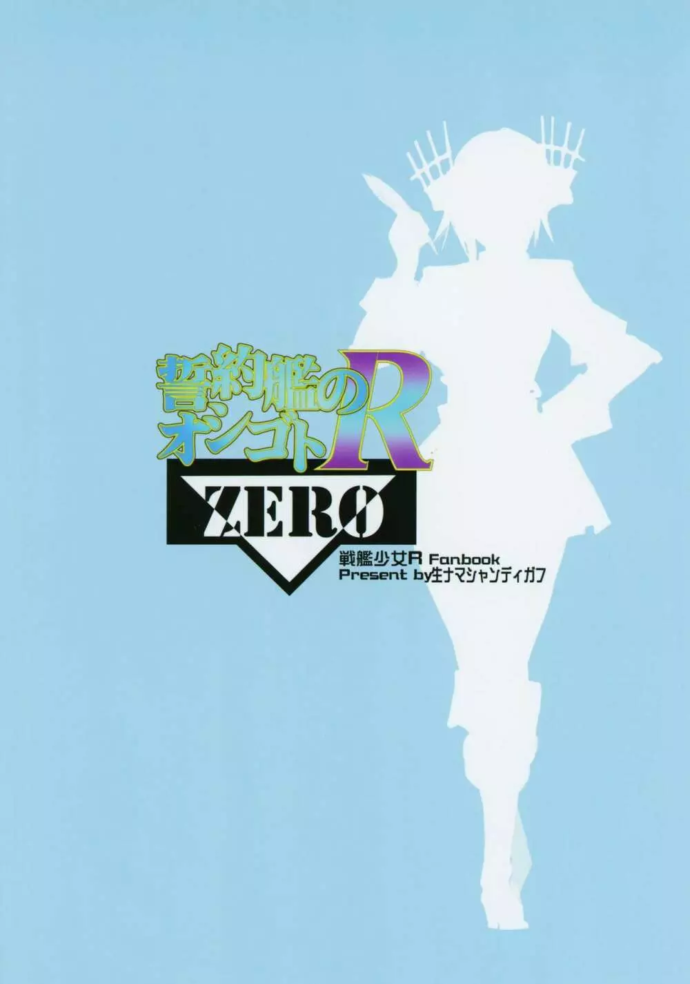 宣約艦のオシゴトR ZERO Page.26
