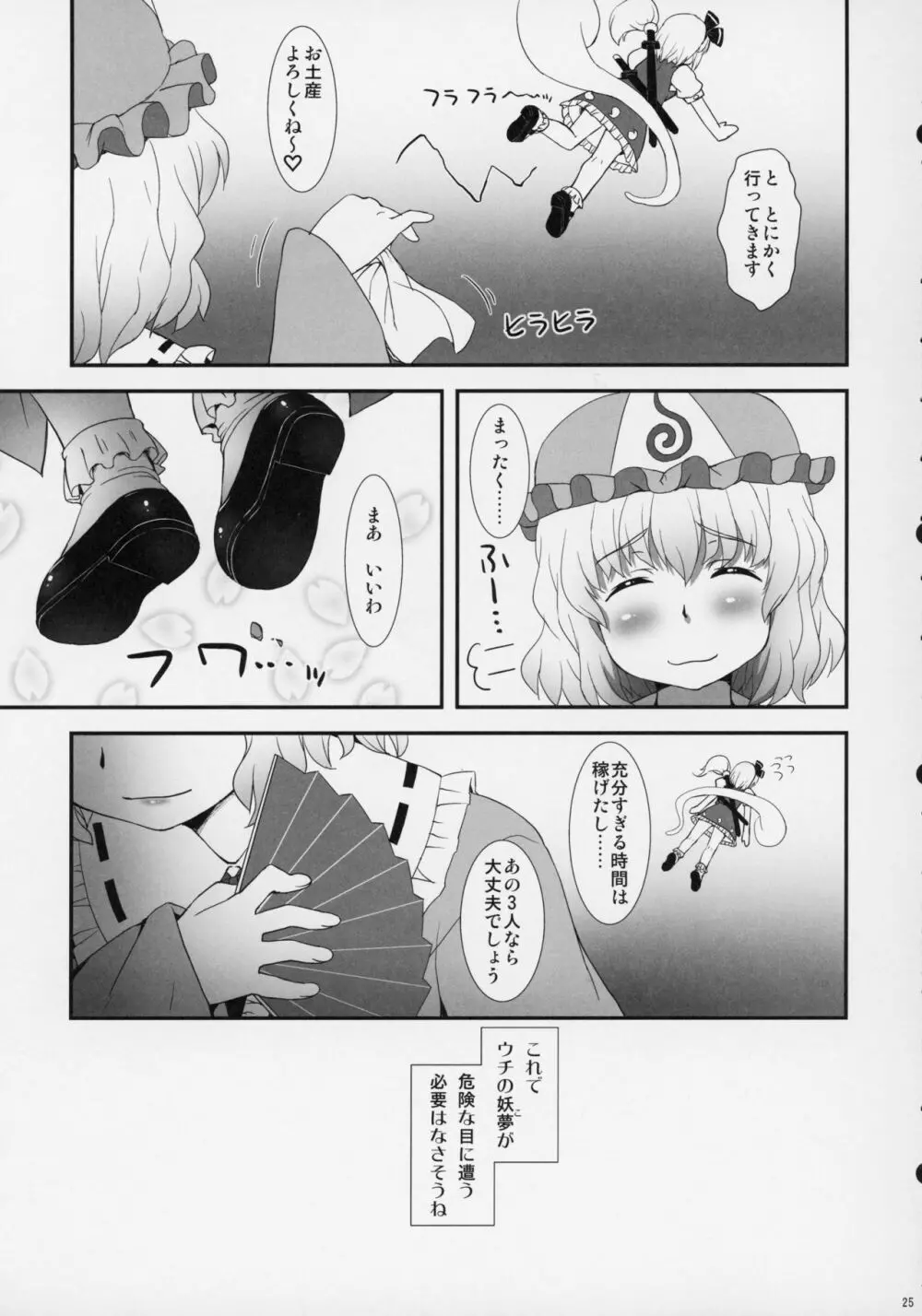 私を倒してからイきなさい! Page.24