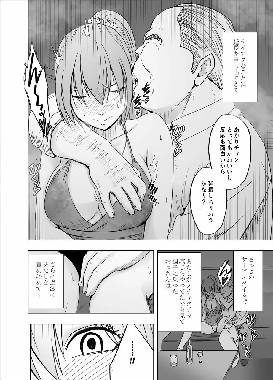 1年間痴漢され続けた女 -おっぱいパブ編- Page.14