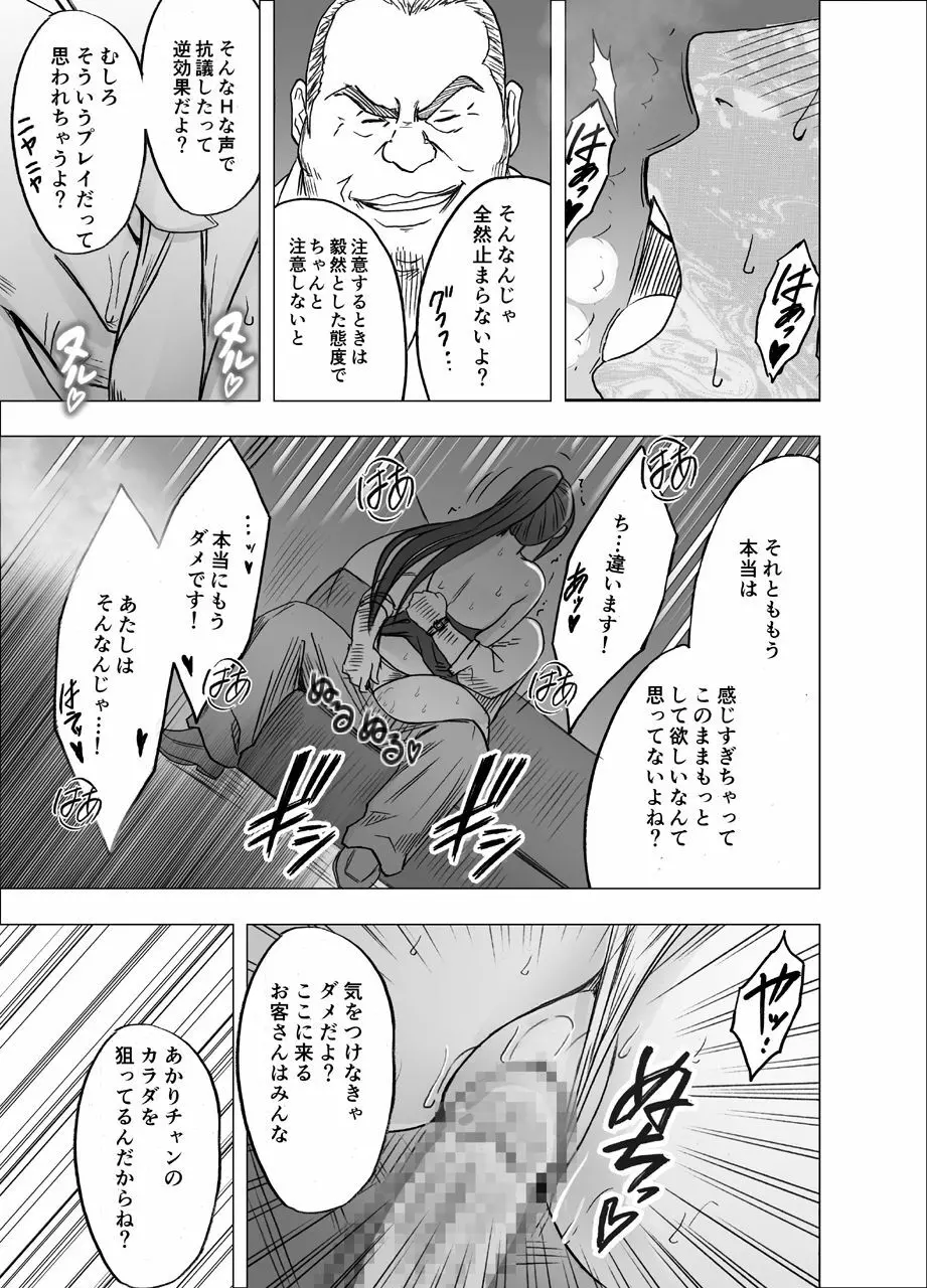 1年間痴漢され続けた女 -おっぱいパブ編- Page.25