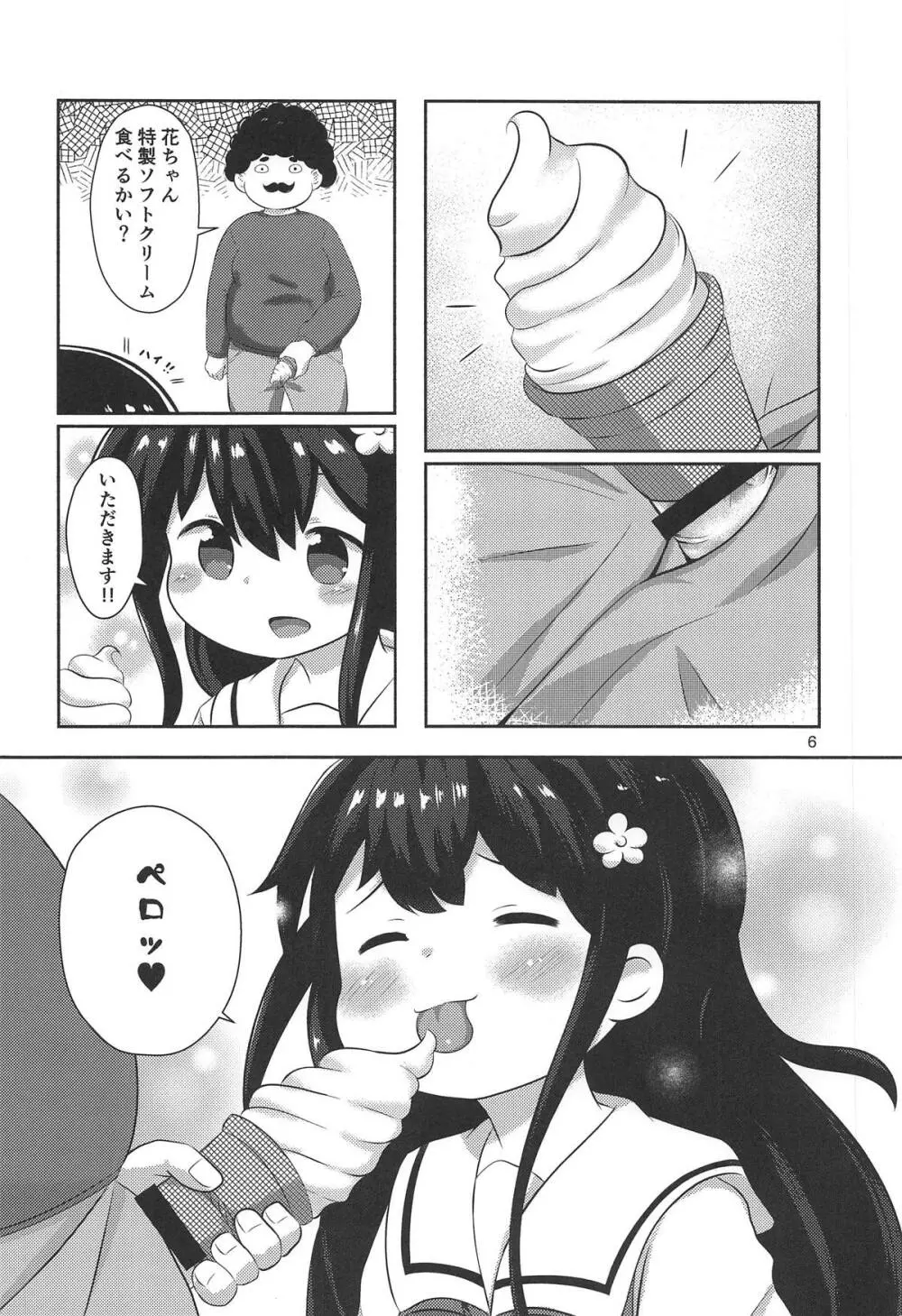 花ちゃんのお菓子タイム Page.5