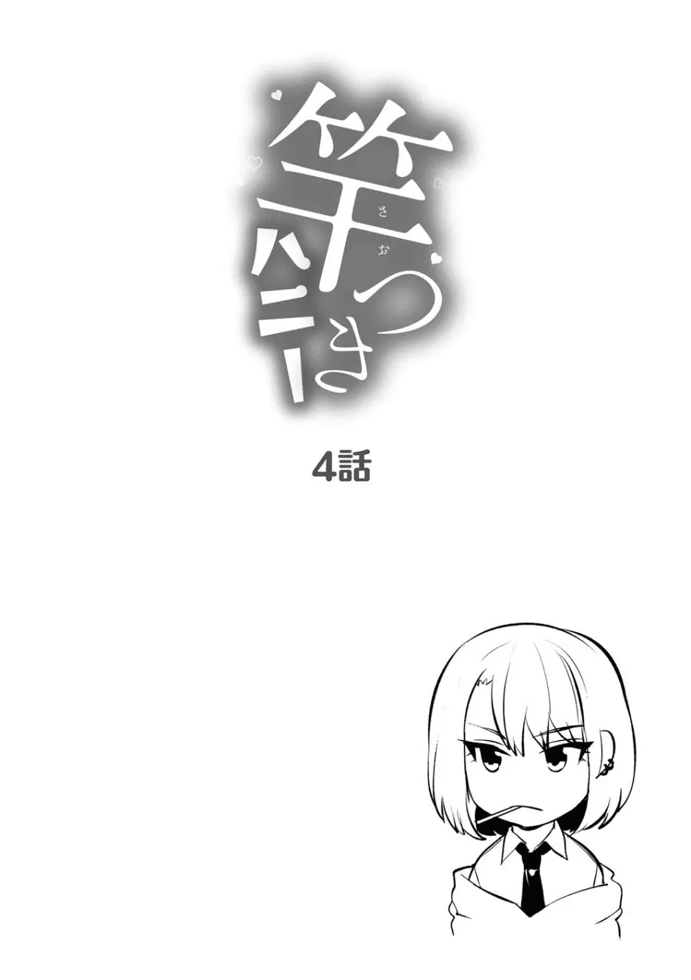 竿つきハニー Page.105