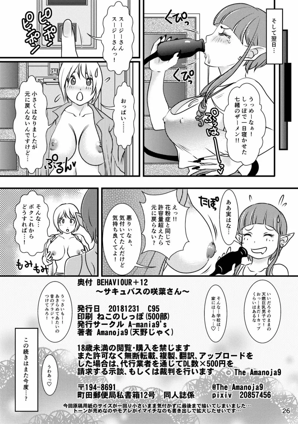 BEHAVIOUR+12 〜サキュバスの咲葉さん〜 Page.26