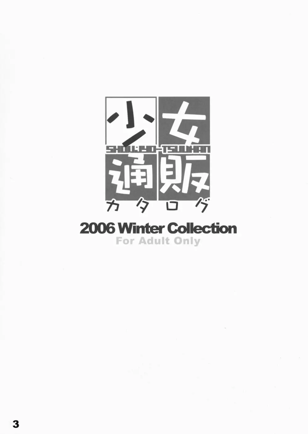少女通販カタログ 創刊号 2006 Winter Collection Page.2
