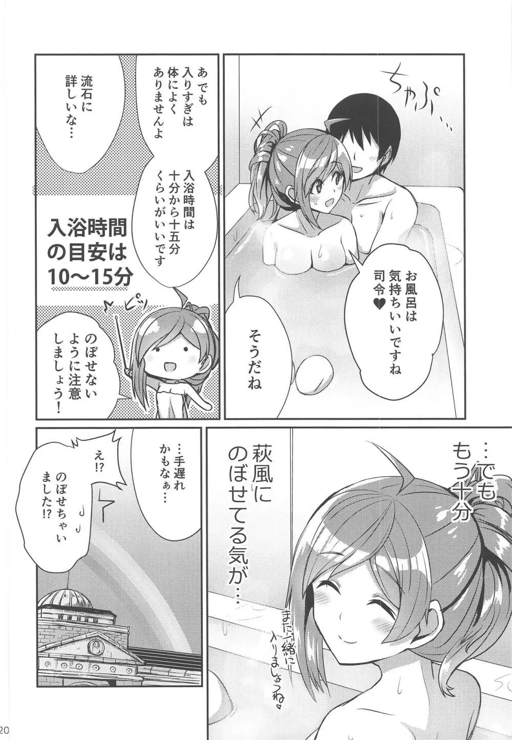 萩風がお背中流しますね Page.19