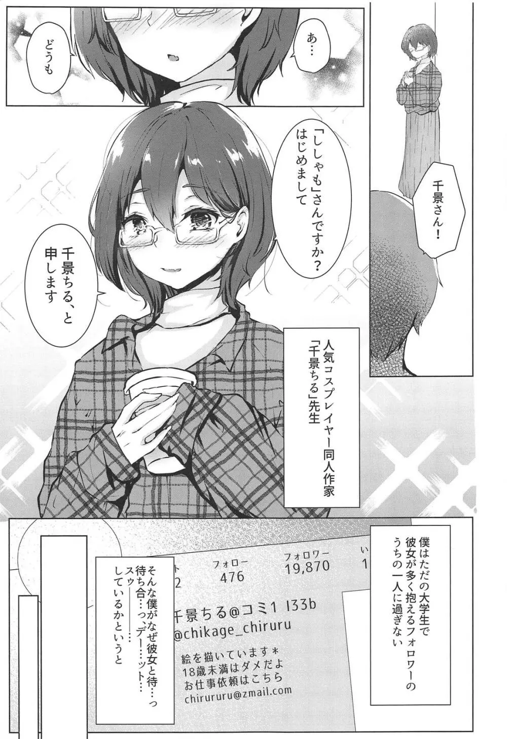 その彼女、コスプレイヤーにつき Page.4