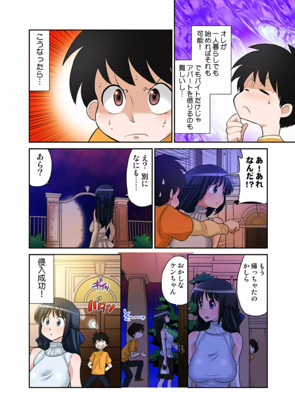 あゆむちゃんお願い！〜処女と童貞と本番〜 Page.33