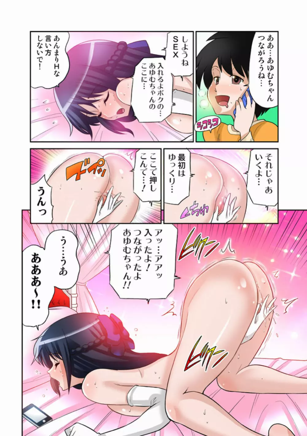 あゆむちゃんお願い！〜処女と童貞と本番〜 Page.47