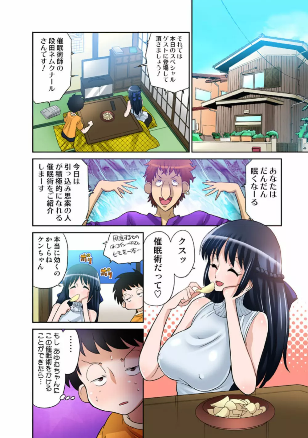 あゆむちゃんお願い！〜処女と童貞と本番〜 Page.5